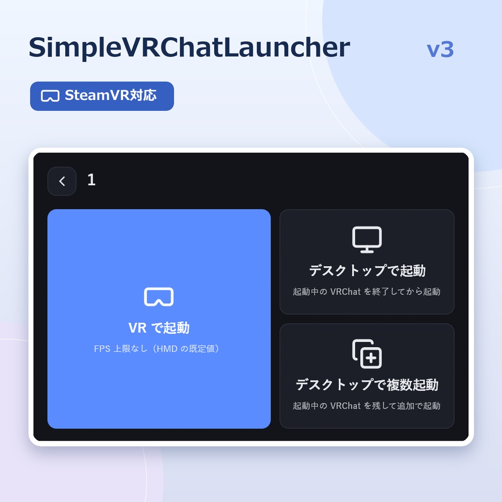 SimpleVRChatLauncher@v3