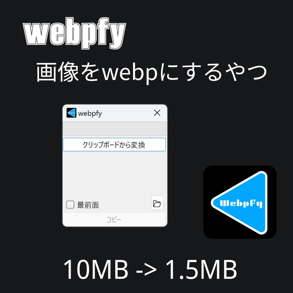 [無料]手軽にwebpに変換するツール
