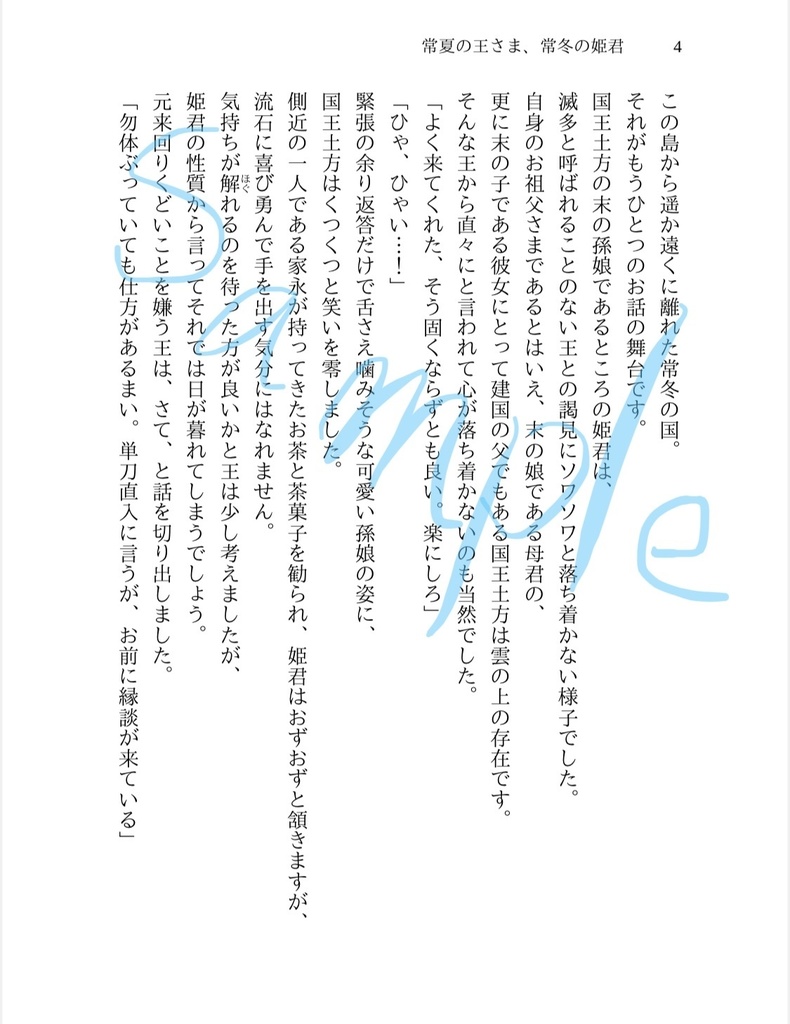 常夏の王さま、常冬の姫君