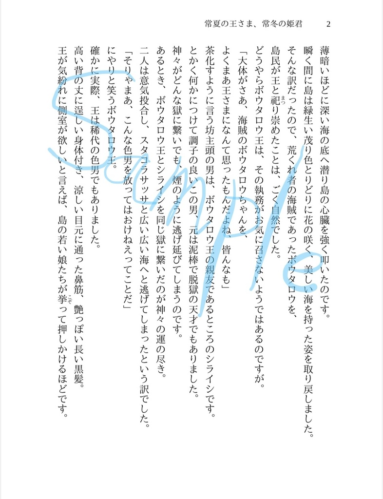 常夏の王さま、常冬の姫君