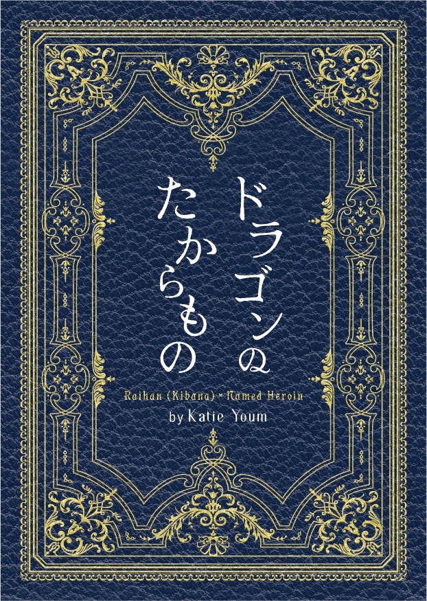 ドラゴンのたからもの