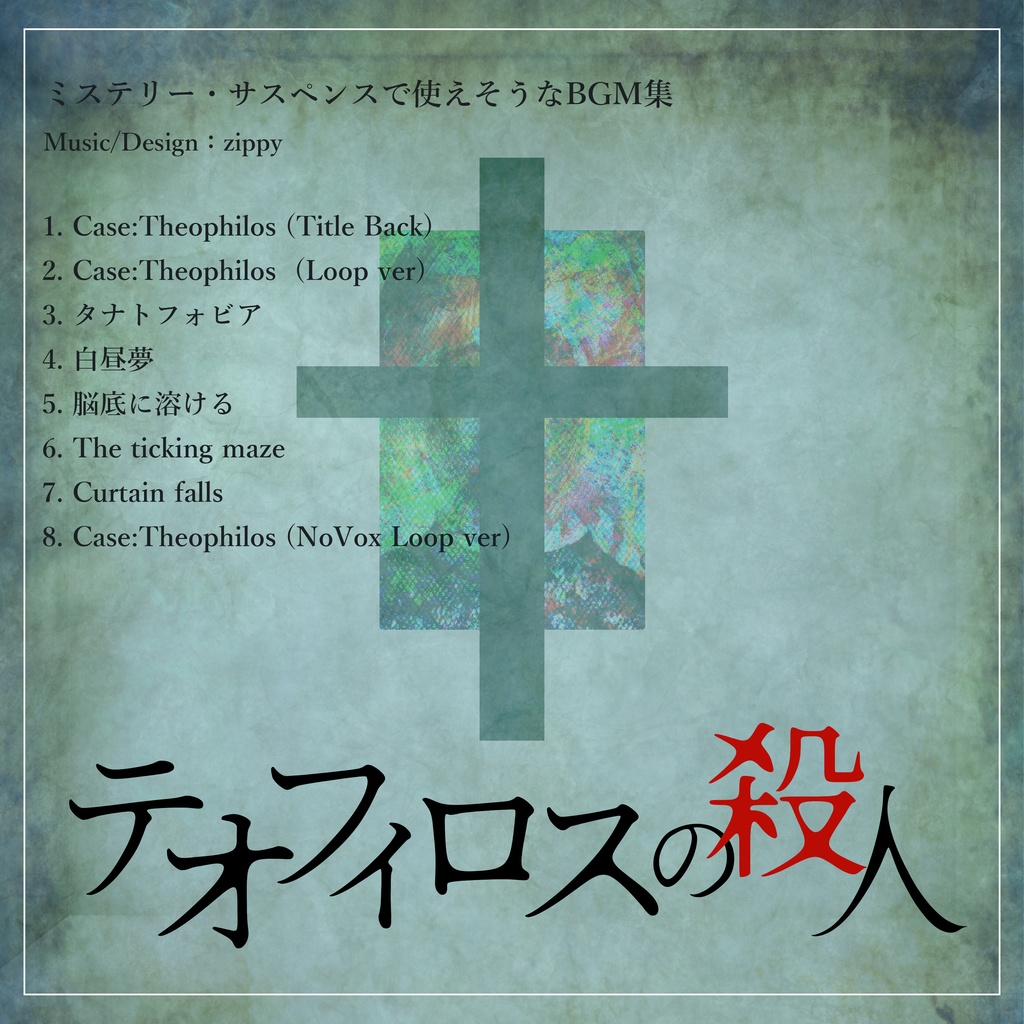 【BGM素材集】ミステリー・サスペンスで使えそうなBGM集『テオフィロスの殺人』
