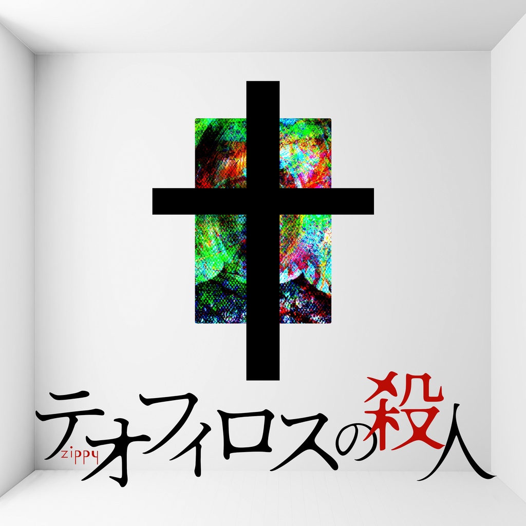 【BGM素材集】ミステリー・サスペンスで使えそうなBGM集『テオフィロスの殺人』
