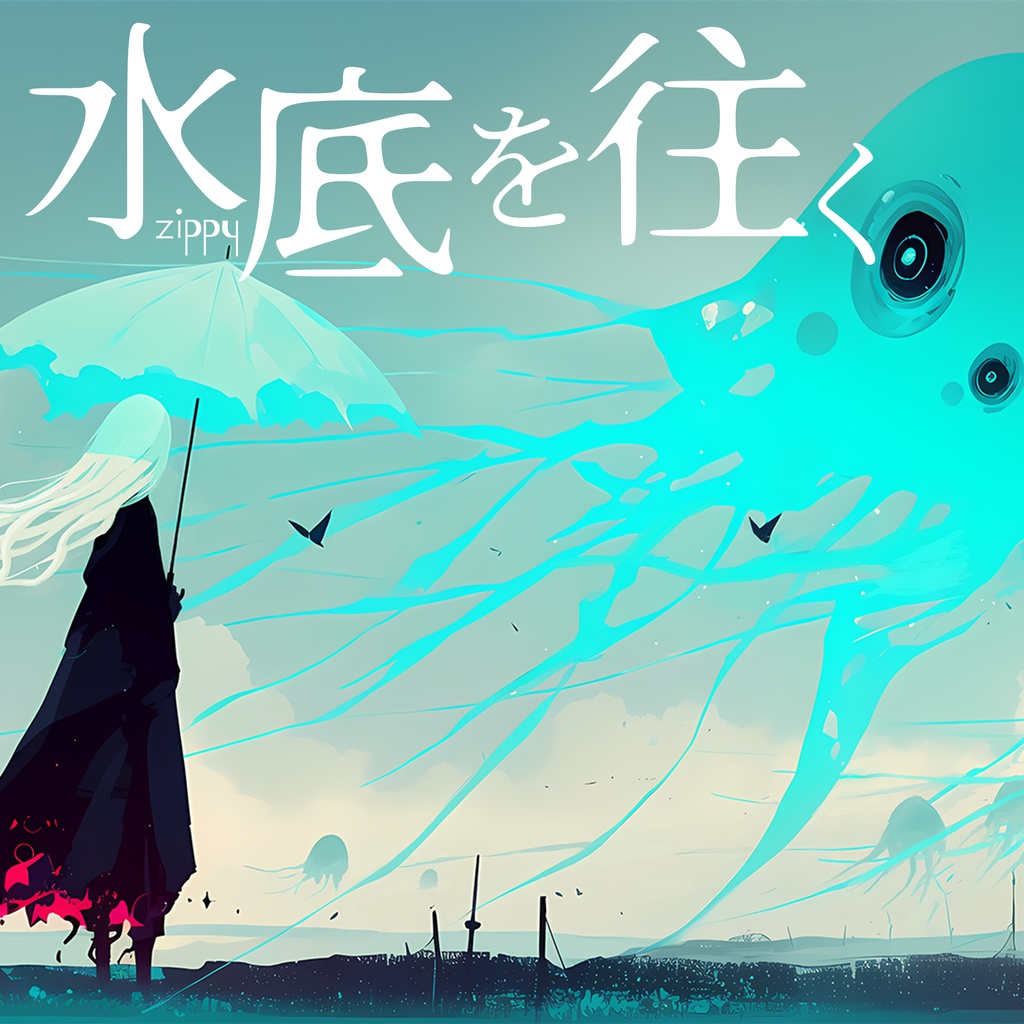 【フリーBGM】水底を往く