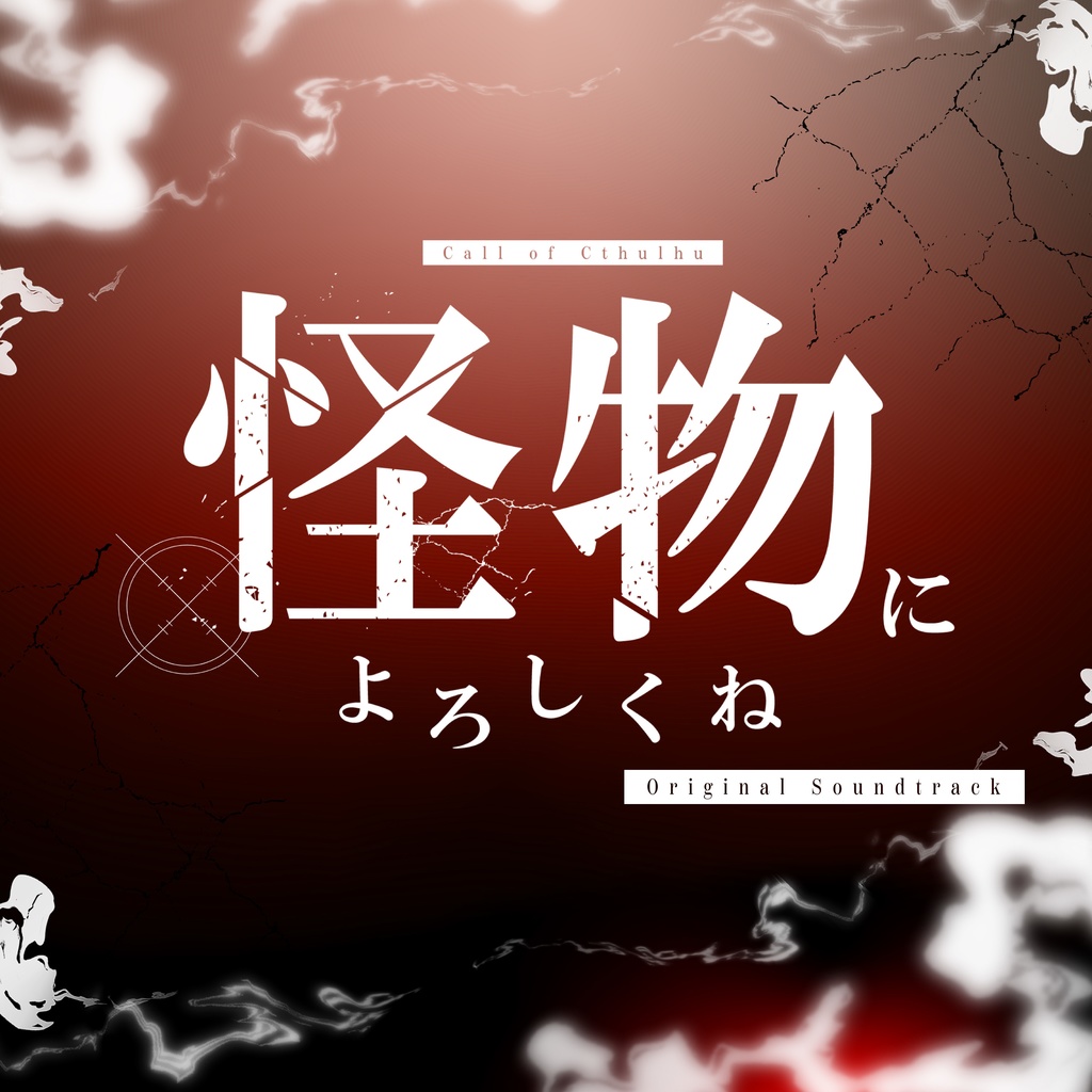 BGM集「怪物によろしくね」