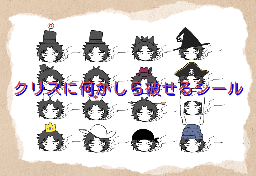 クリスに何かしら被せるシール