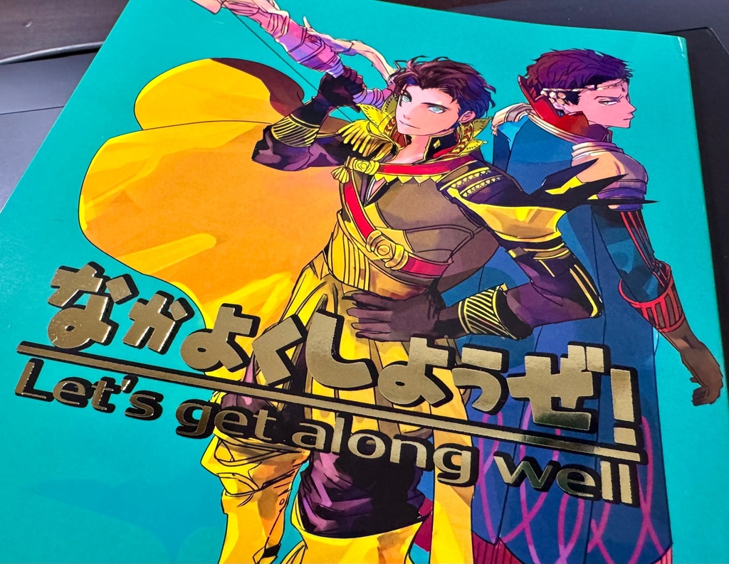 なかよくしようぜ!