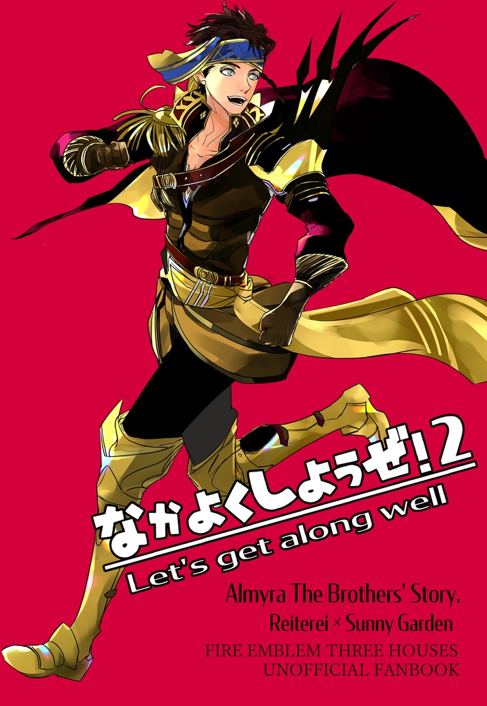 新刊　なかよくしようぜ！２