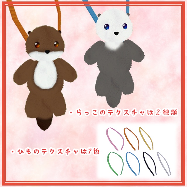 【VRChat向け小物】ゆらゆらゆれるぬいぐるみポーチ_らっこ 2.0