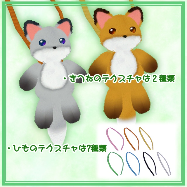 【VRChat向け小物】ゆらゆらゆれるぬいぐるみポーチ_きつね2.0