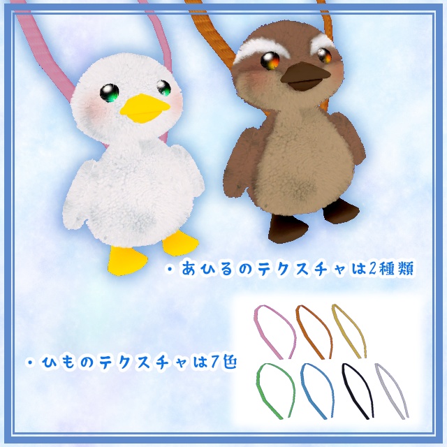 【VRChat向け小物】ゆらゆらゆれるぬいぐるみポーチ_あひる 2.0