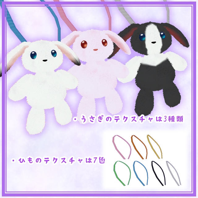【VRChat向け小物】ゆらゆらゆれるぬいぐるみポーチ_うさぎロップイヤー 2.0