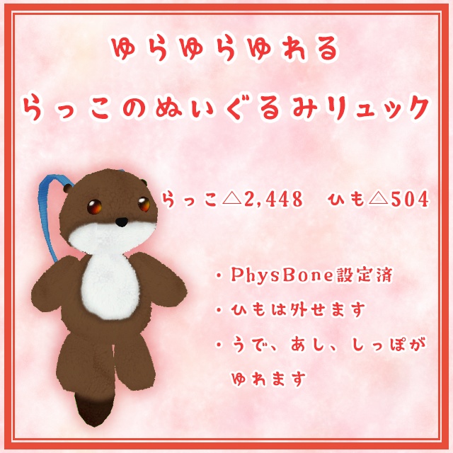 【VRChat向け小物】ゆらゆらゆれるぬいぐるみリュック_らっこ　2.0