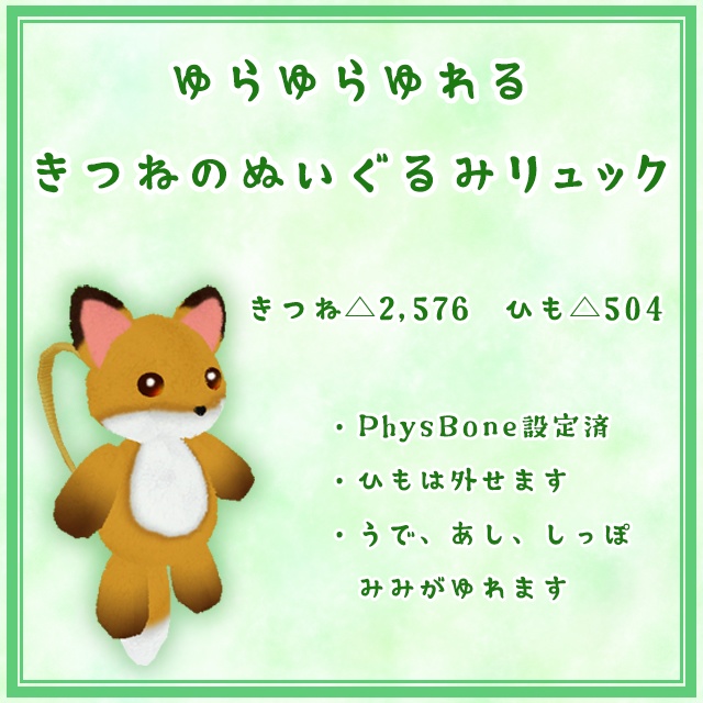 【VRChat向け小物】ゆらゆらゆれるぬいぐるみリュック_きつね 2.0