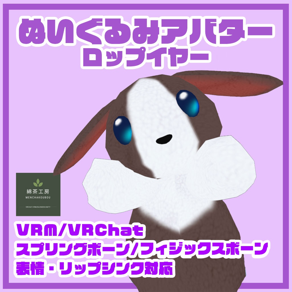ぬいぐるみアバター ロップイヤー 2.0