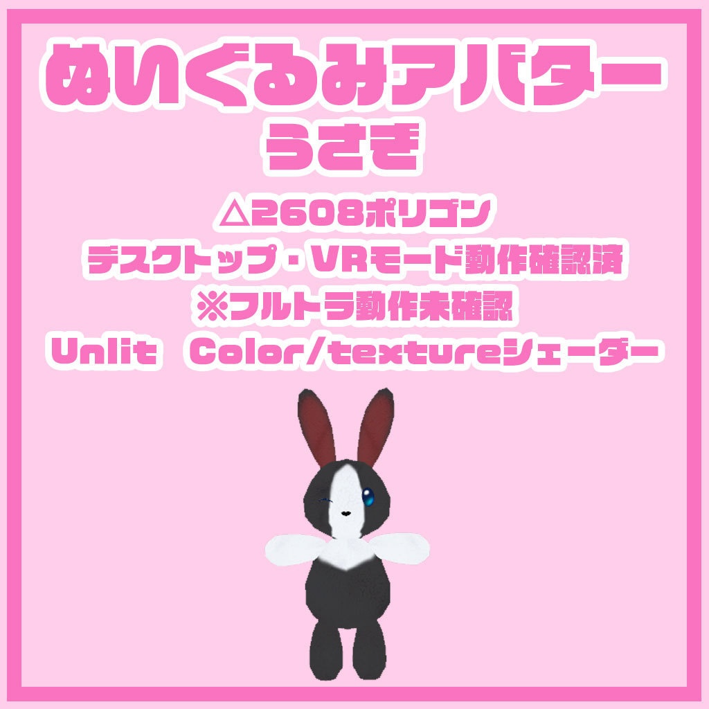 ぬいぐるみアバター うさぎ 2.0