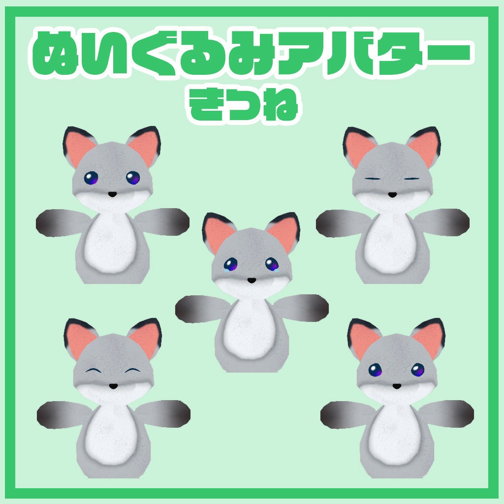 ぬいぐるみアバター きつね 2.0