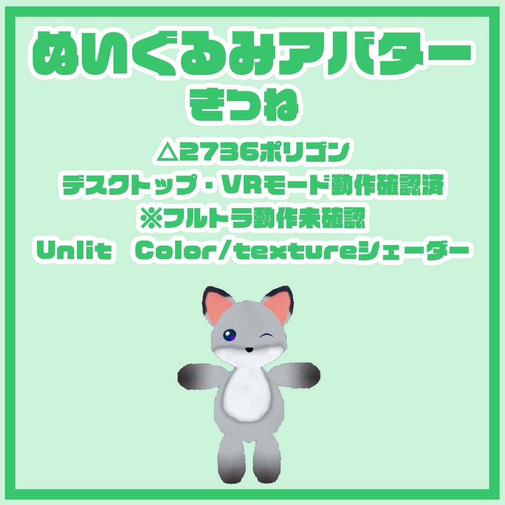 ぬいぐるみアバター きつね 2.0