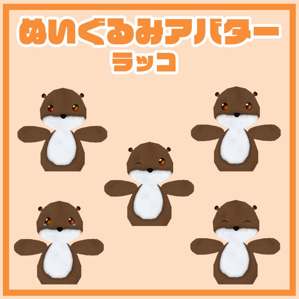 ぬいぐるみアバター らっこ 2.0