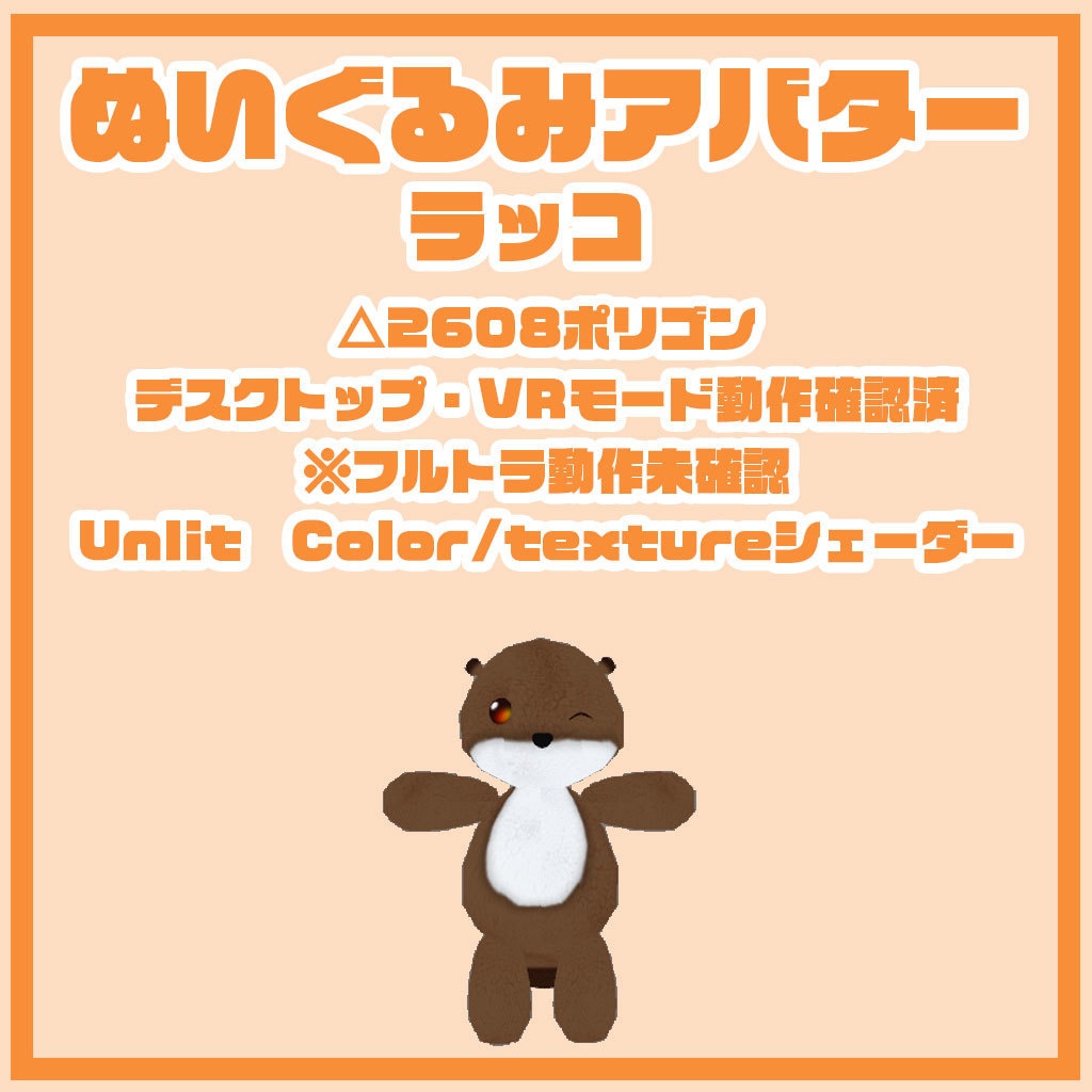 ぬいぐるみアバター らっこ 2.0