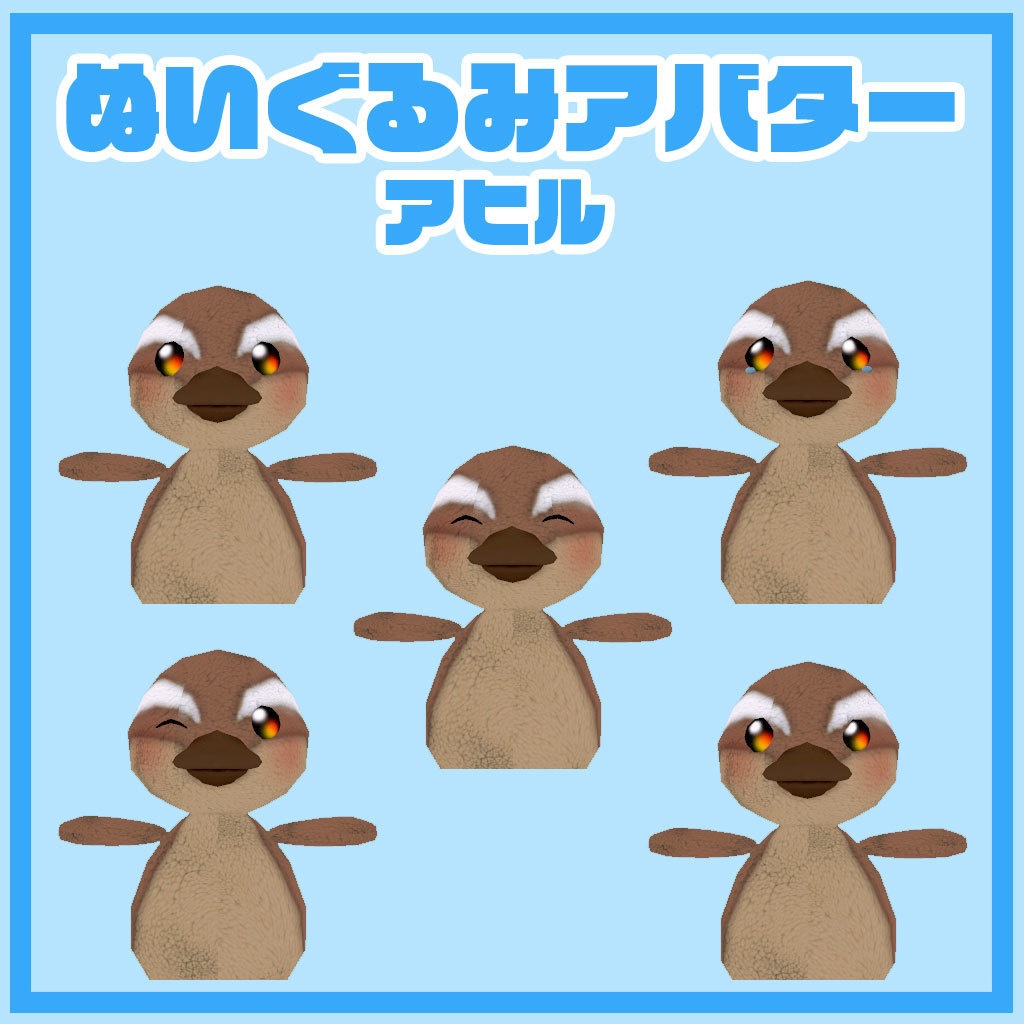 ぬいぐるみアバター あひる 2.0