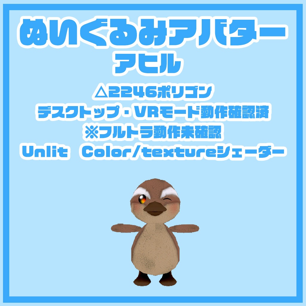 ぬいぐるみアバター あひる 2.0