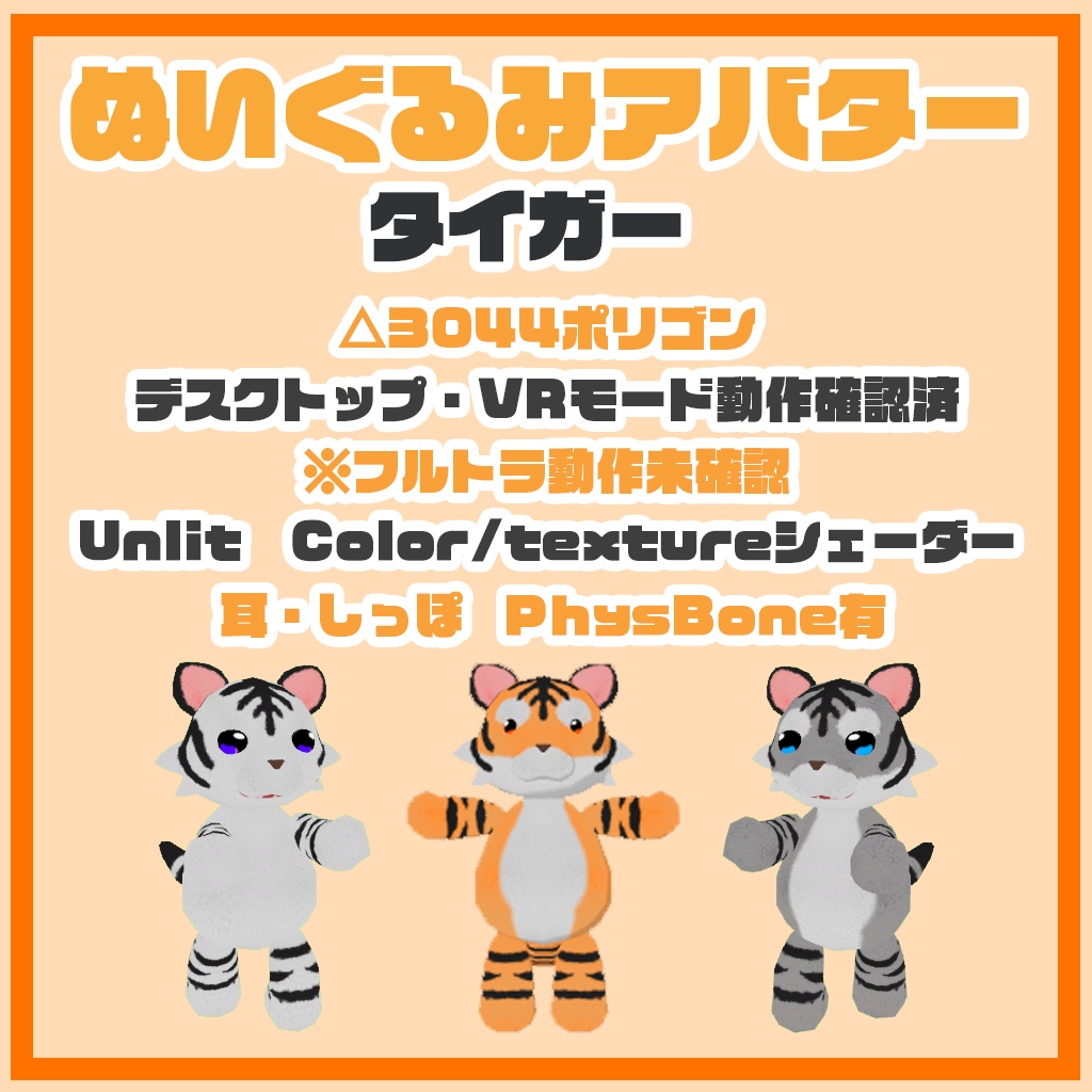 ぬいぐるみアバター タイガー 2.0