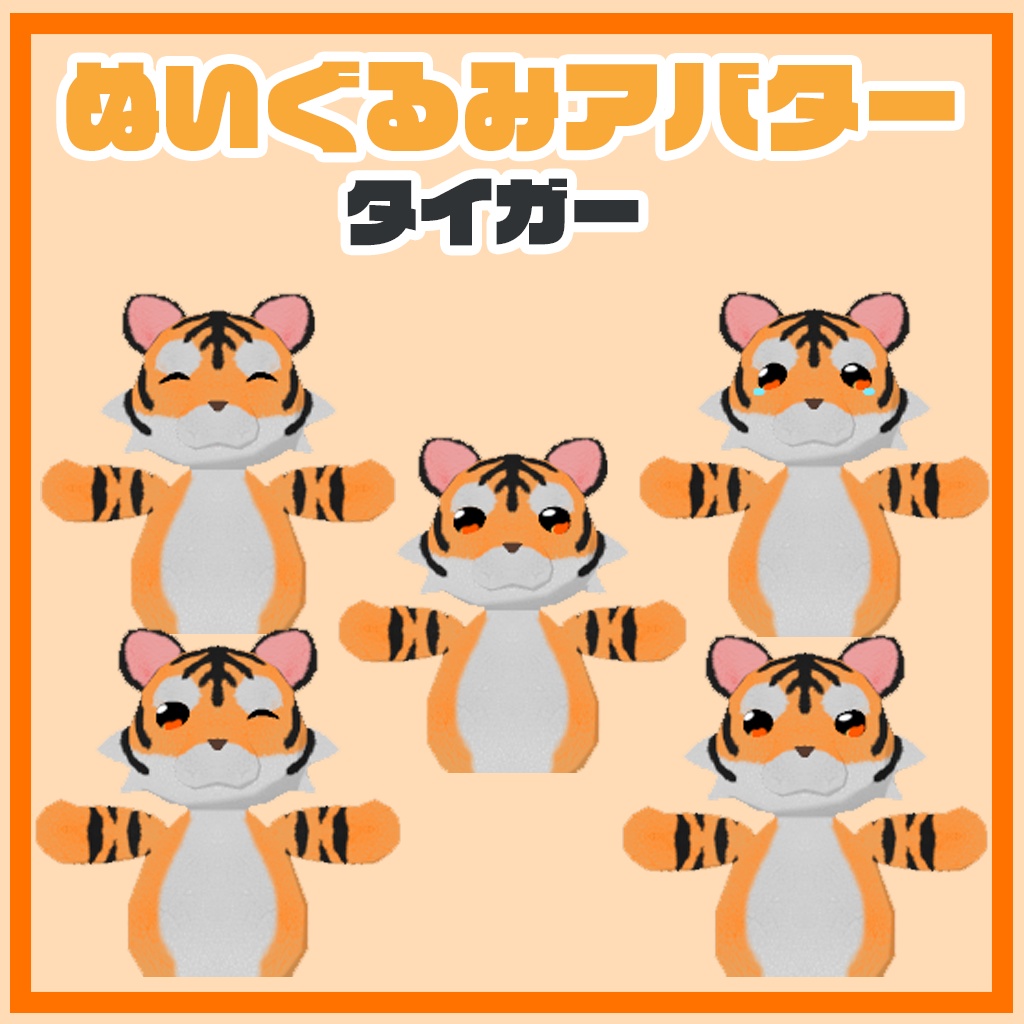 ぬいぐるみアバター タイガー 2.0