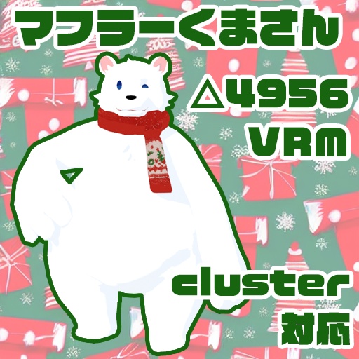 【cluster】マフラーくまさん【VRM】