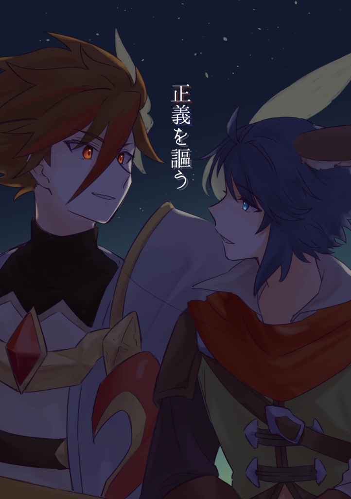正義を謳う
