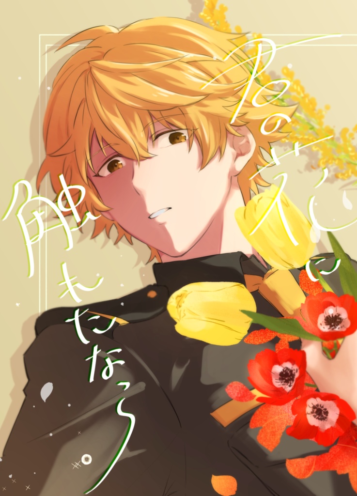君の花に触れたなら