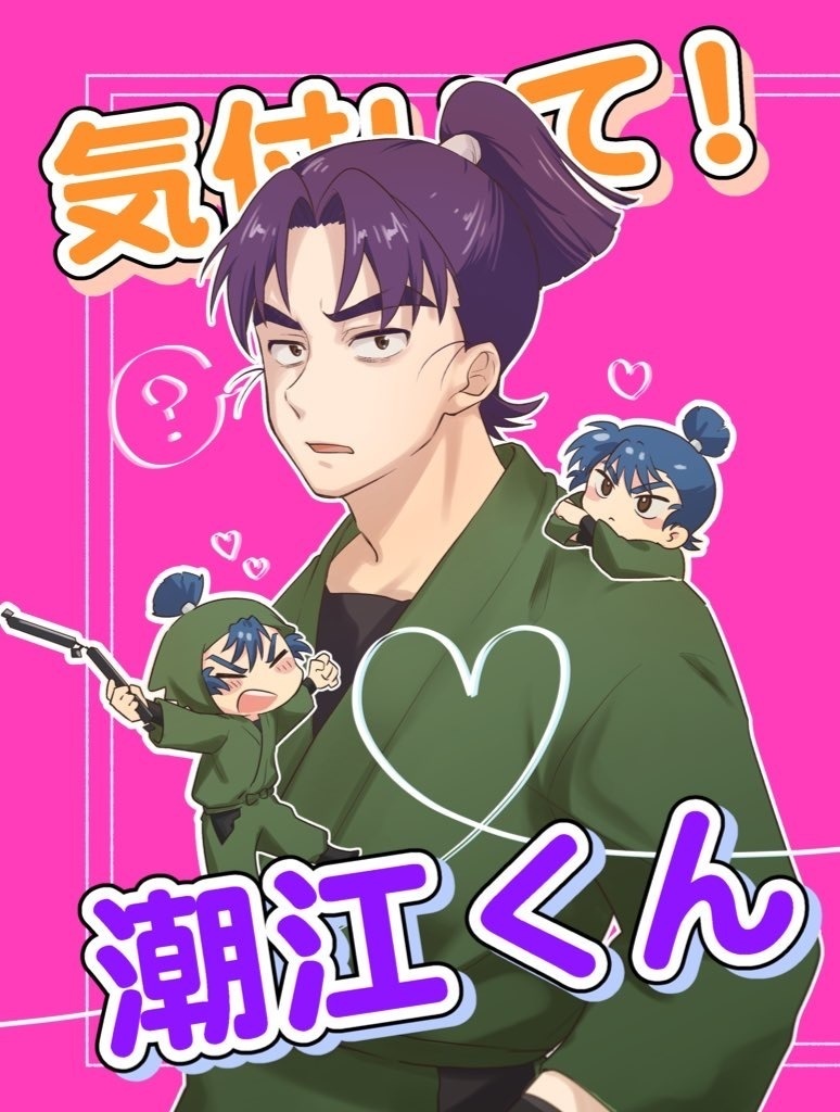 気付いて！潮江くん