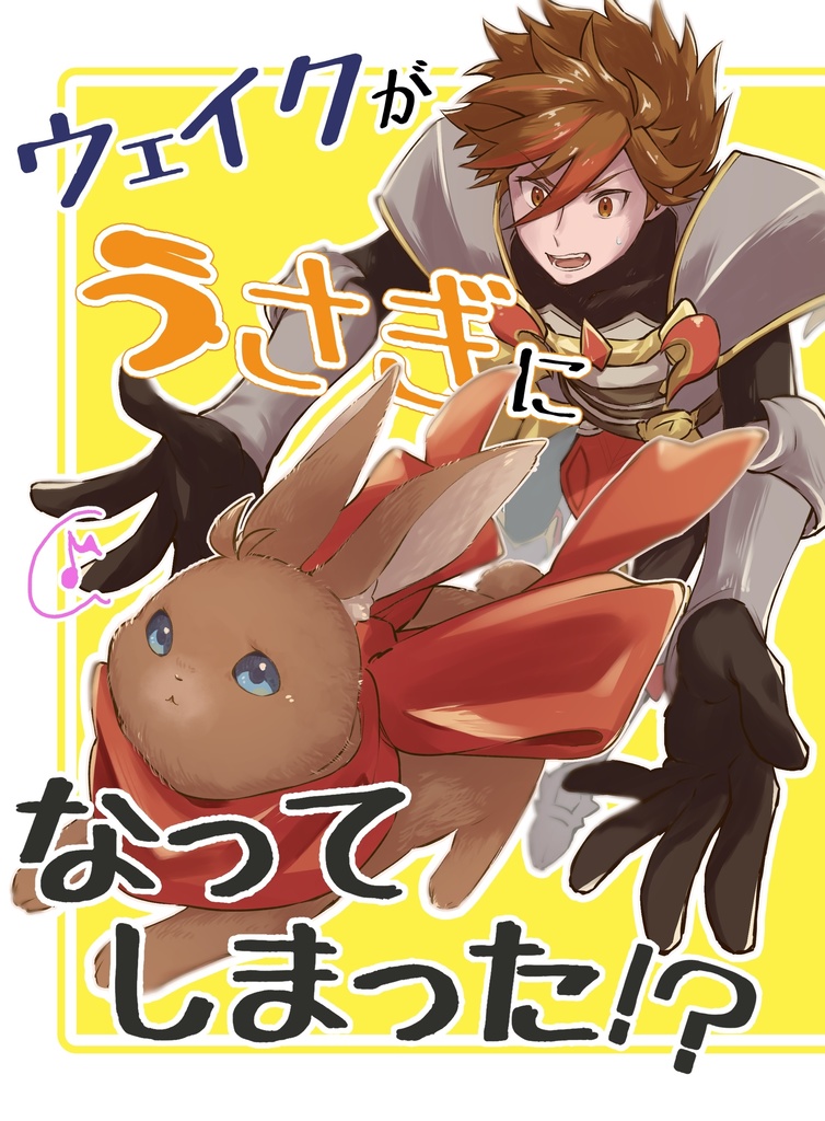 ウェイクがうさぎになってしまった！？