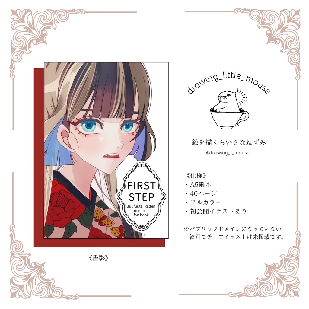 「FIRST STEP」Juuhuutei Raden un official fan bookー儒烏風亭らでん 二次創作 同人誌ー