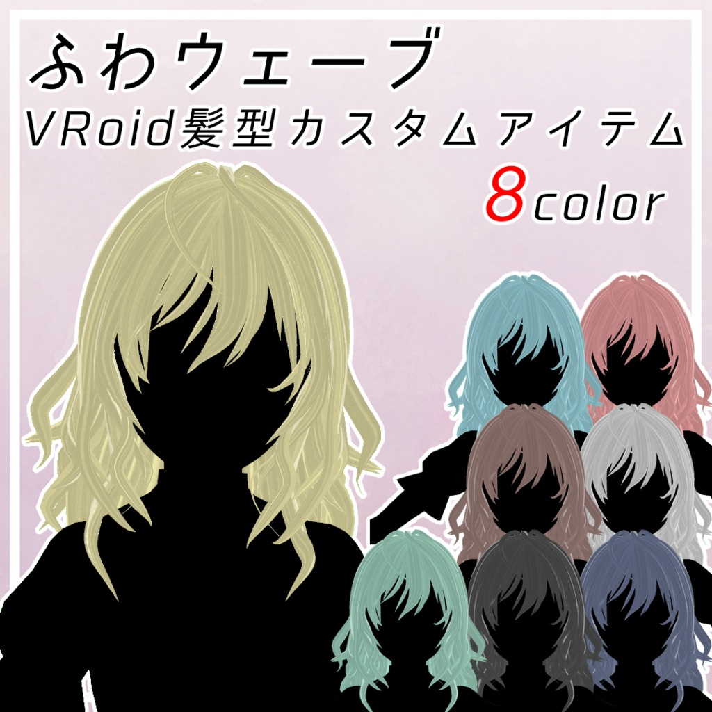 髪型【ふわウェーブ】VRM/Vroid/VRChat