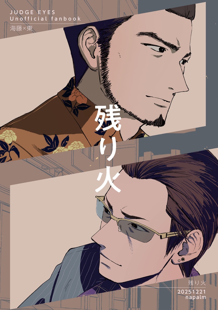 残り火 - napalm - BOOTH