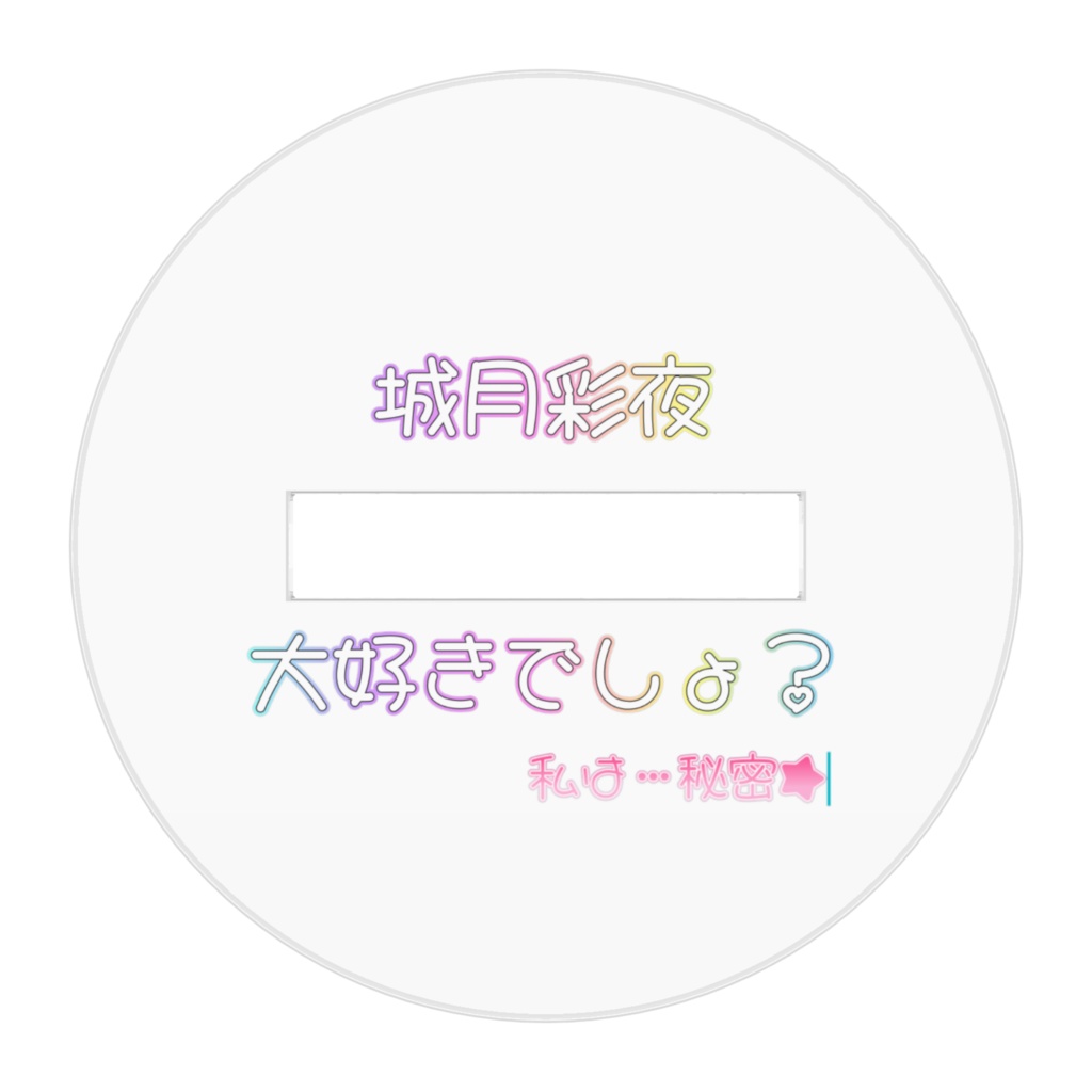 城月彩夜アクスタ★着物版