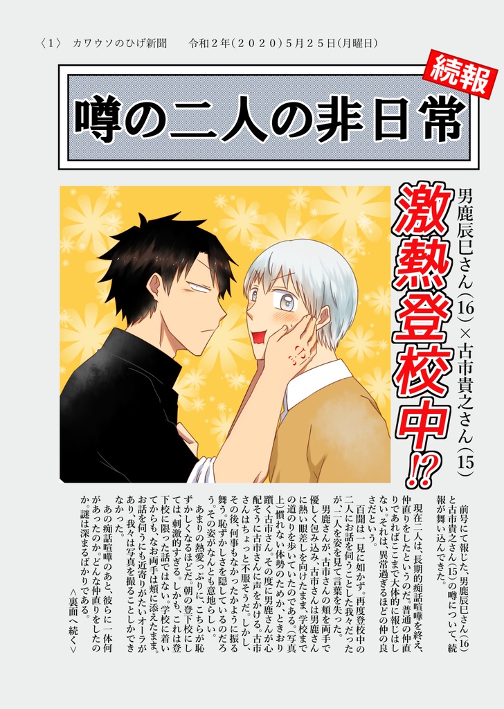 噂の二人の非日常　続報