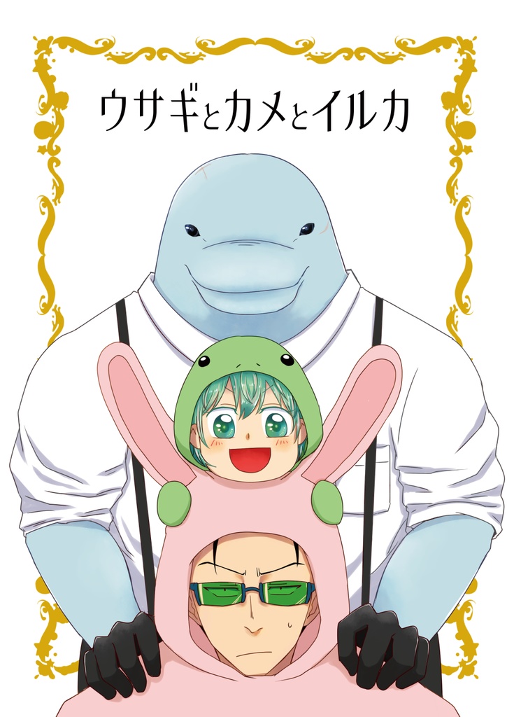 ウサギとカメとイルカ