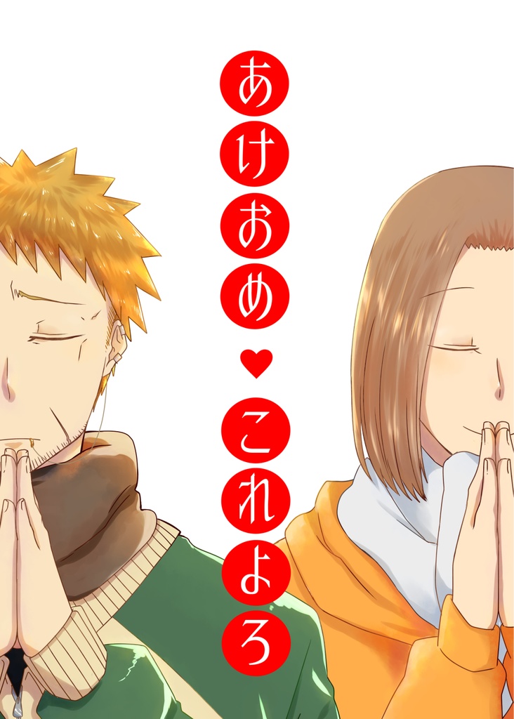 あけおめ♡これよろ