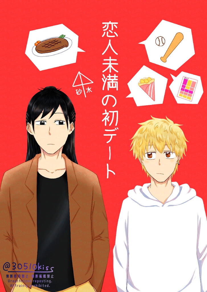 恋人未満の初デート