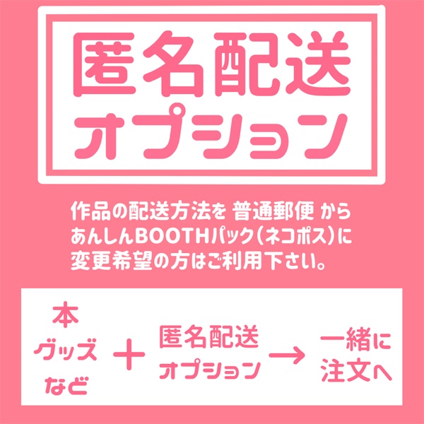 匿名配送オプション