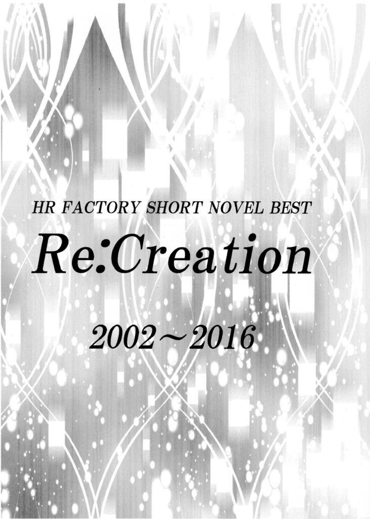 Re:Creation　2002～2016