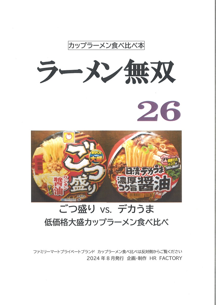 カップラーメン食べ比べ本　ラーメン無双26　PDFダウンロード版