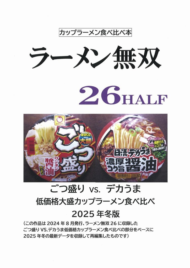 ラーメン無双26HALF　PDFデータ版