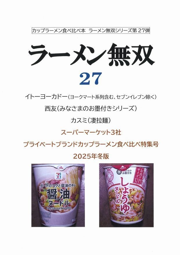 ラーメン無双27