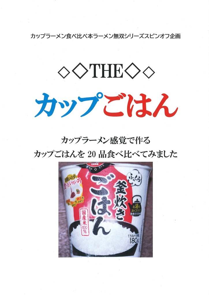 ラーメン無双シリーズスピンオフ　THEカップごはん　PDF版