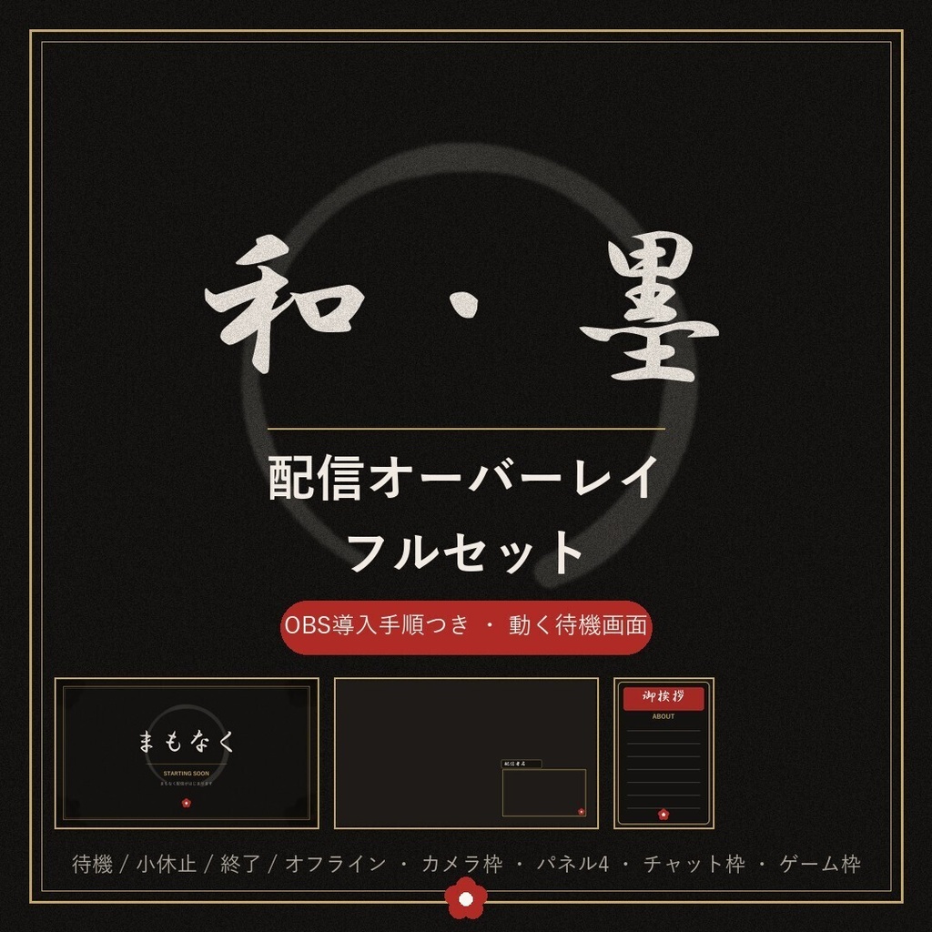 和・墨|配信オーバーレイ フルセット【OBS導入手順書つき/動く待機画面あり】Vtuber・実写配信対応