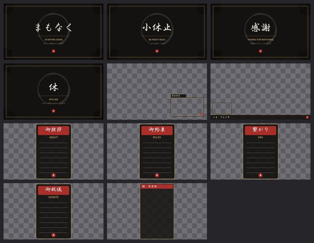和・墨|配信オーバーレイ フルセット【OBS導入手順書つき/動く待機画面あり】Vtuber・実写配信対応
