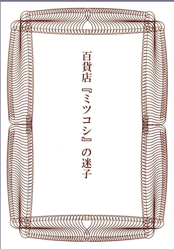 百貨店『ミツコシ』の迷子